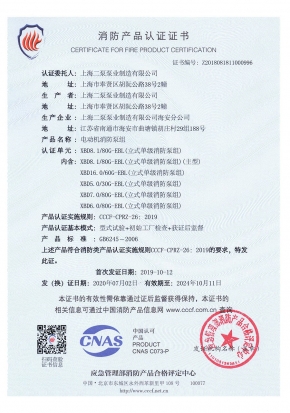 立式單級EBL-消防產(chǎn)品認證證書(shū)